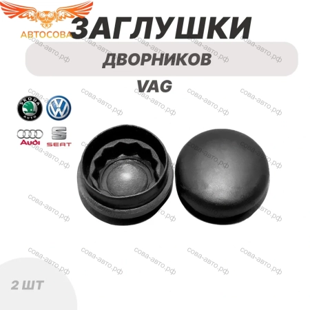Заглушка на поводок щёток дворников стеклоочистителя Volkswagen VAG