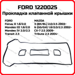 Прокладка Кл.крышки 1.8 / 2.0 / 2.3 (DURATEC-HE) 2001- (OTOSAN пластиковая крышка)