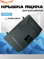 Крышка бардачка Газель NEXT (верхнего, ящика для документов на панели) "Оригинал"