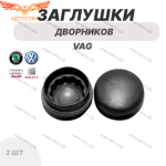 Заглушка 2 шт. на поводок щёток дворников стеклоочистителя Volkswagen VAG