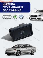 Кнопка открывания багажника  VAG