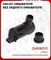 Насос омывателя для Chevrolet Daewoo Lanos (97-) (без задн. омыв.)