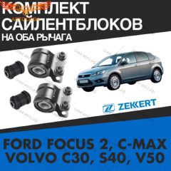 К-т сайлентблоки перед. рычага Focus 2005-2011 C-Max Kuga-I