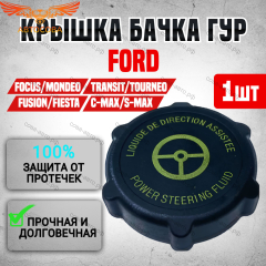 Крышка бачка ГУР черно-желтая Ford Focus 1, 2, 3, Fusion, Mondeo 3, 4, C-Max, Transit