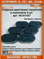 Подушка 6 шт. крепления глушителя  CHEVROLET LANOS, DAEWOO LANOS 6шт.