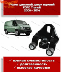 Ролик ПРАВЫЙ двери ВЕРХНИЙ Ford TRANSIT 2000-2014