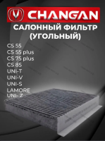Фильтр салонный угольный CHANGAN CS55 CS55 plus CS75 plus CS85 UNI-V UNI-T, UNI-S, Lamore Чанган