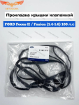 Кл.крышки все ZETEC-S (без VCT) Focus-I / II / III / Fiesta 2002- (EUROPE 1S6G-6K260-AA)