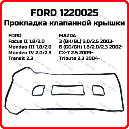 Прокладка клапанной крышки Ford 1.8 / 2.0 / 2.3 (DURATEC-HE) 2001- (пластиковая крышка)