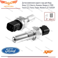 Датчик заднего хода FOCUS IB5 1435339
