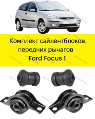 Сайлентблоки переднего рычага для Ford Focus 1998-2004