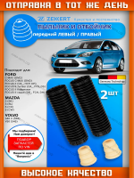 Пыльник и отбойник Амортизатора Ford Focus 2, C-MAX Передний / 2 шт