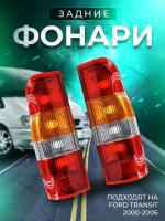 Фонарь задний Ford Transit 2000-2006