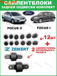 К-т сайлентблоков задней подвески Focus I- II-III