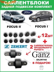 К-т сайлентблоков задней подвески Focus I- II-III