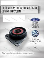Подвесной подшипник полуоси Ford Mondeo 2.5V6 2001-07 / Fiesta 1996-2001 / GALAXY 1995-06