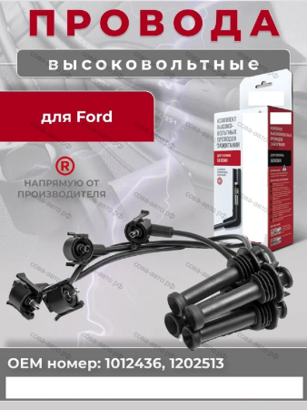 Высоковольтные провода для Ford Escort Fiesta III IV Mondeo I II Orion