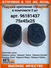 Подушка 2 шт. крепления глушителя  CHEVROLET LANOS, DAEWOO LANOS 2шт.