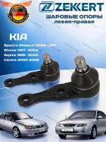 Шаровая опора 2 шт комплект Kia Spectra, Shuma I-II