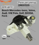 Реле регулятор генератора Bosch Mercedes-benz, Volvo, Audi. VW Polo, Golf, SKODA. Ford.