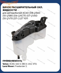 Расширительный бачок Ford Mondeo 2007-> / S-Max / Galaxy 2007-14 1.6-2.0-2.3 бензин / 1,8TD