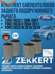 К-т ZEKKERT сайлентблоков задней подвески Focus I- II-III