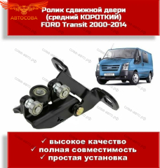 Ролик ПРАВЫЙ двери СРЕДНИЙ Ford TRANSIT 2000-2014 (кроме спарки)